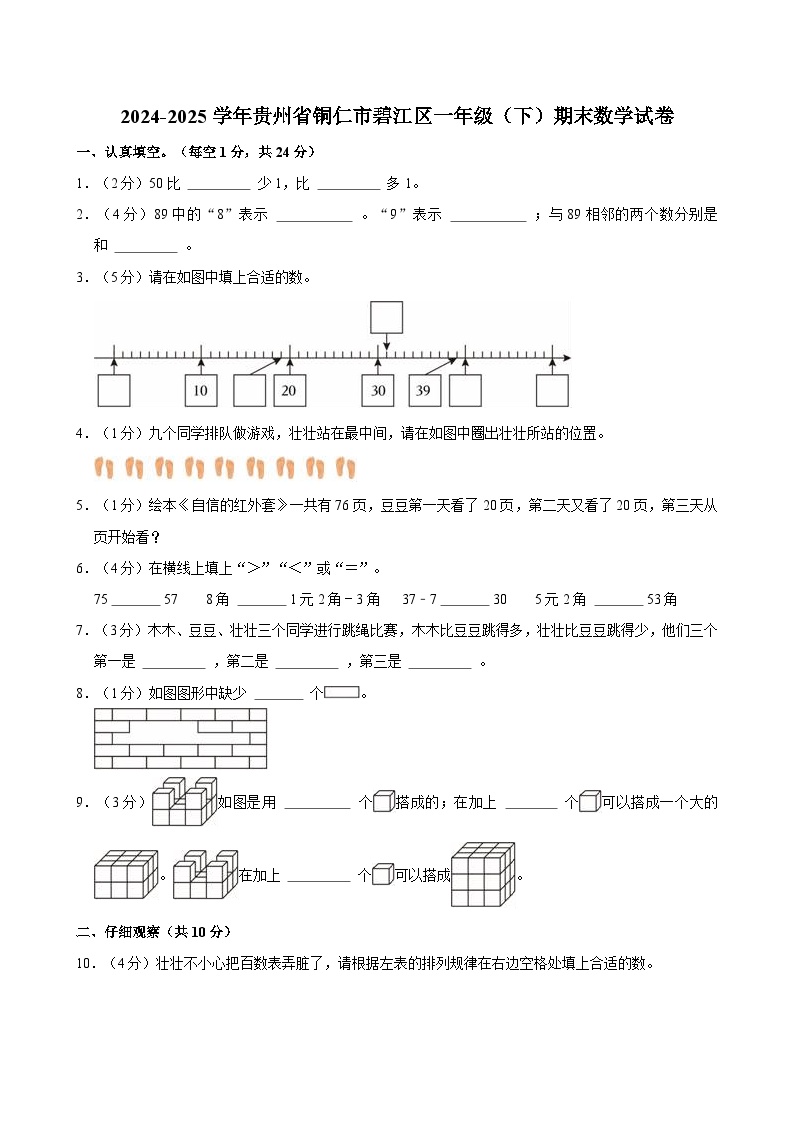 2024-2025学年贵州省铜仁市碧江区一年级（下）期末数学试卷