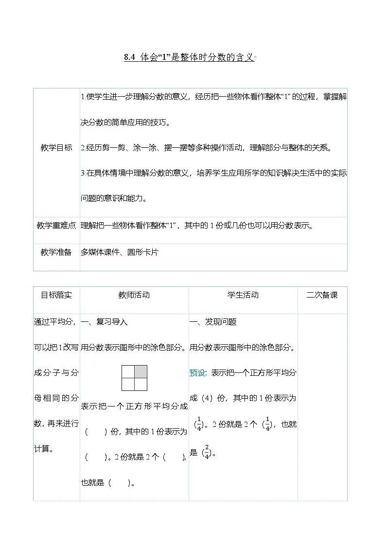 (大单元整体教学)8.4 体会“1”是整体时分数的含义(表格式)教学设计 人教版 三年级上册数学第1页