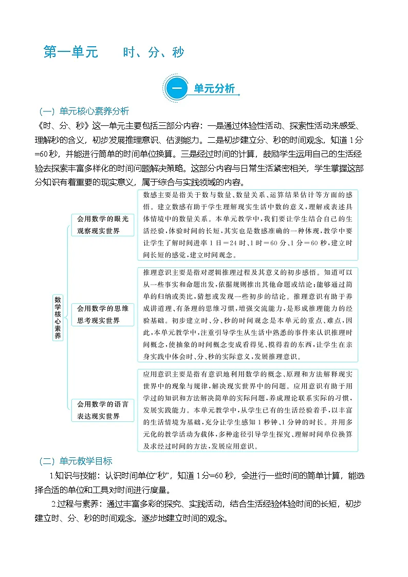 (大单元整体教学)第一单元时、分、秒单元分析(表格式)教学设计 人教版 三年级上册数学第1页