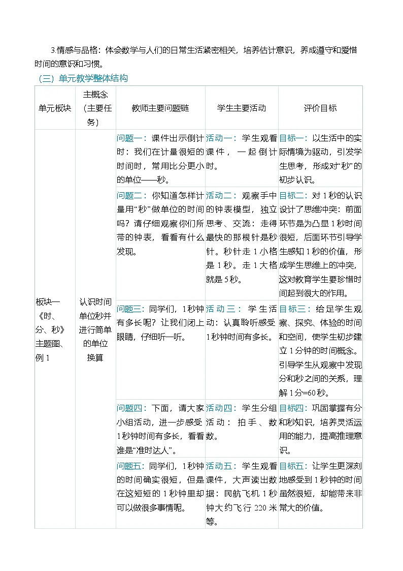 (大单元整体教学)第一单元时、分、秒单元分析(表格式)教学设计 人教版 三年级上册数学第2页