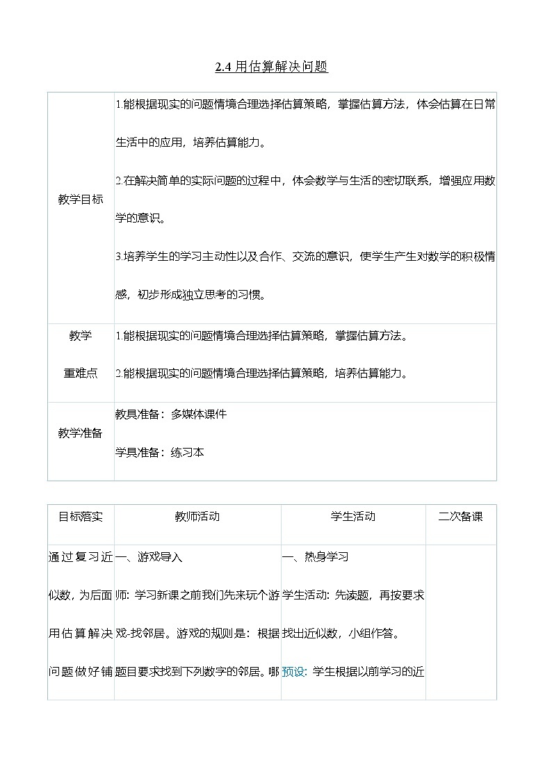 (大单元整体教学)2.4用估算解决问题(表格式)教学设计 人教版 三年级上册数学第1页