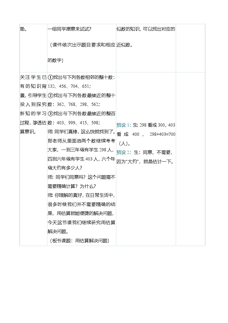 (大单元整体教学)2.4用估算解决问题(表格式)教学设计 人教版 三年级上册数学第2页