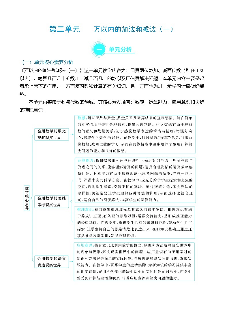 (大单元整体教学)第二单元 万以内的加法和减法(一)单元分析(表格式)教学设计 人教版 三年级上册数学第1页