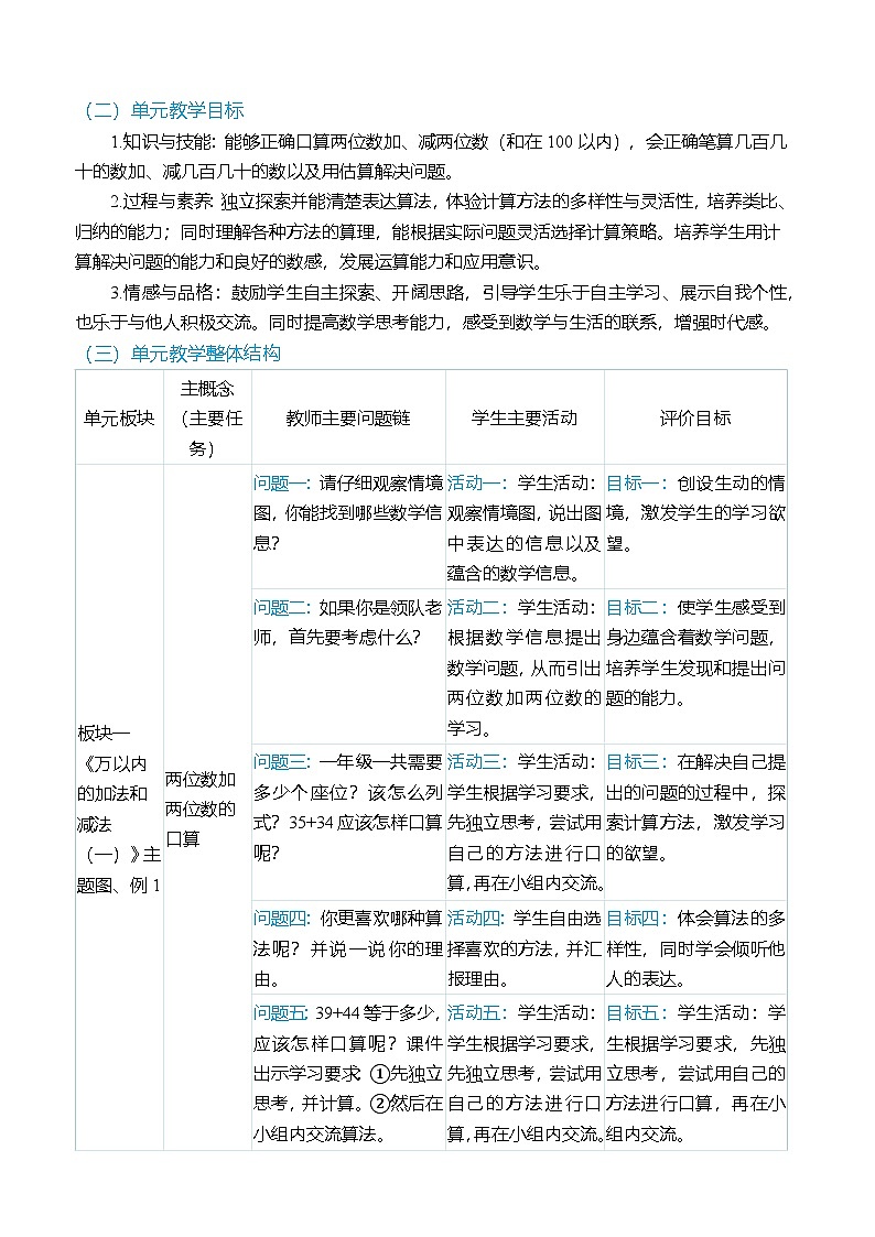 (大单元整体教学)第二单元 万以内的加法和减法(一)单元分析(表格式)教学设计 人教版 三年级上册数学第2页