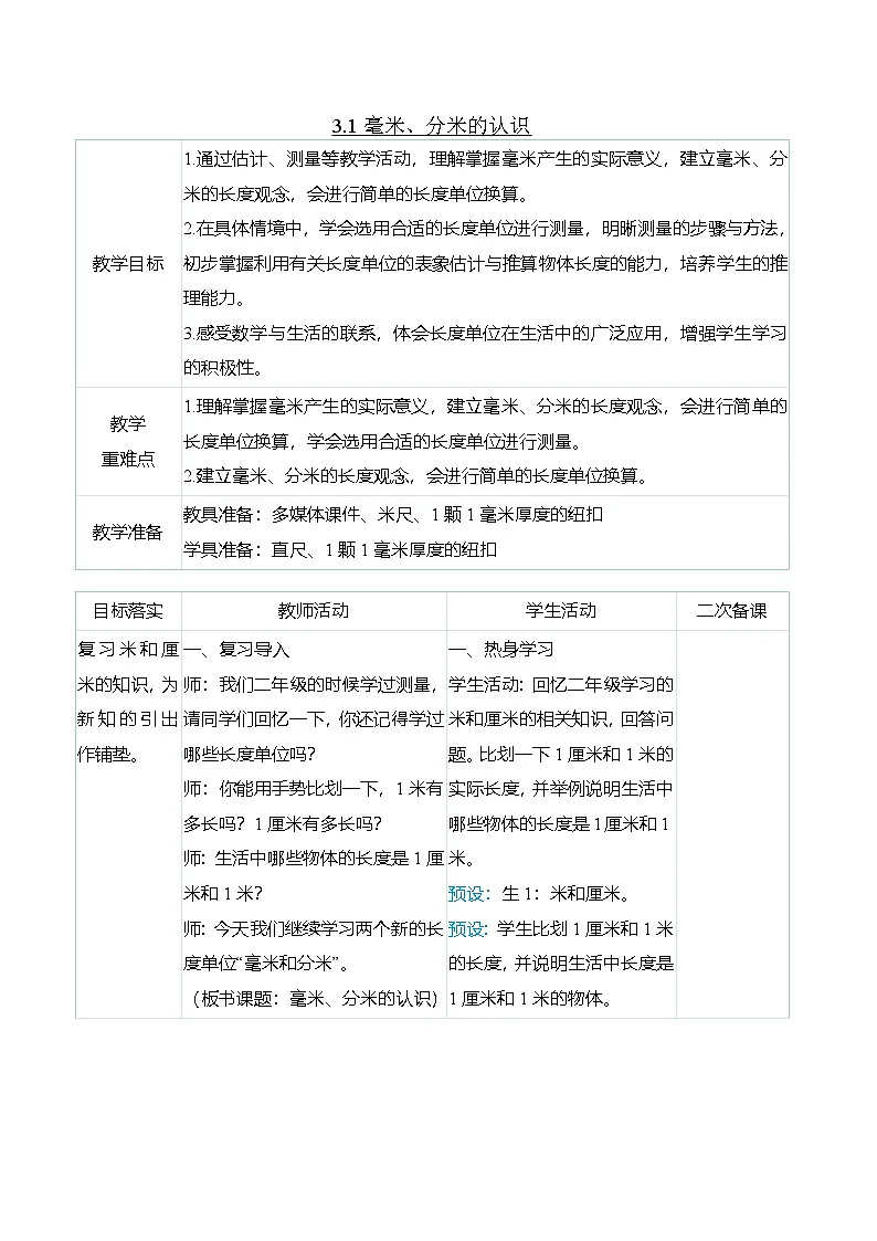 (大单元整体教学)3.1毫米、分米的认识(表格式)教学设计 人教版 三年级上册数学第1页