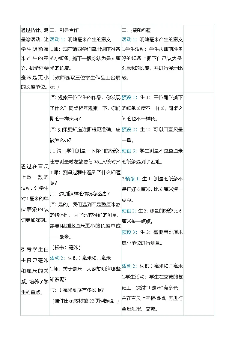 (大单元整体教学)3.1毫米、分米的认识(表格式)教学设计 人教版 三年级上册数学第2页