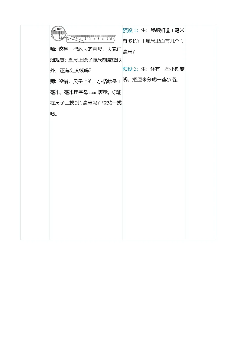 (大单元整体教学)3.1毫米、分米的认识(表格式)教学设计 人教版 三年级上册数学第3页