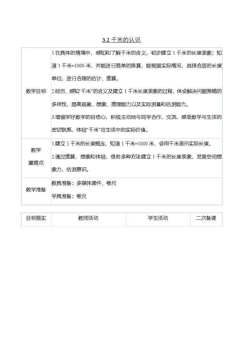 (大单元整体教学)3.2千米的认识(表格式)教学设计 人教版 三年级上册数学第1页