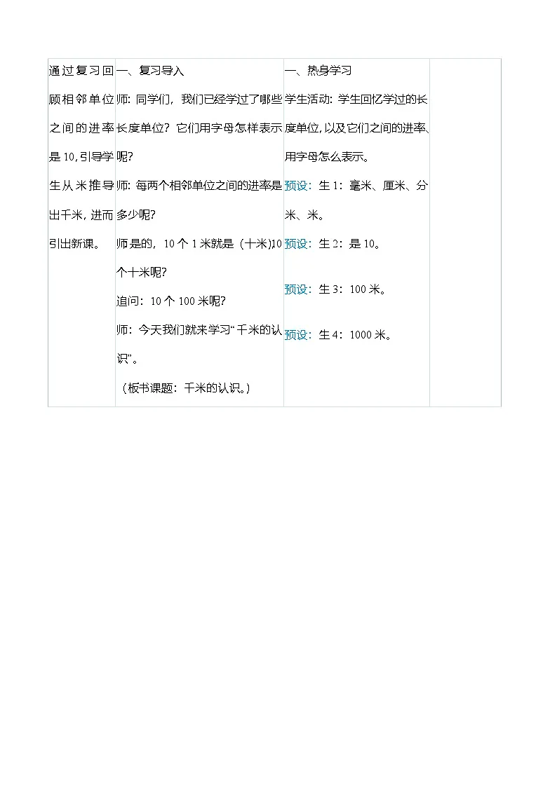 (大单元整体教学)3.2千米的认识(表格式)教学设计 人教版 三年级上册数学第2页
