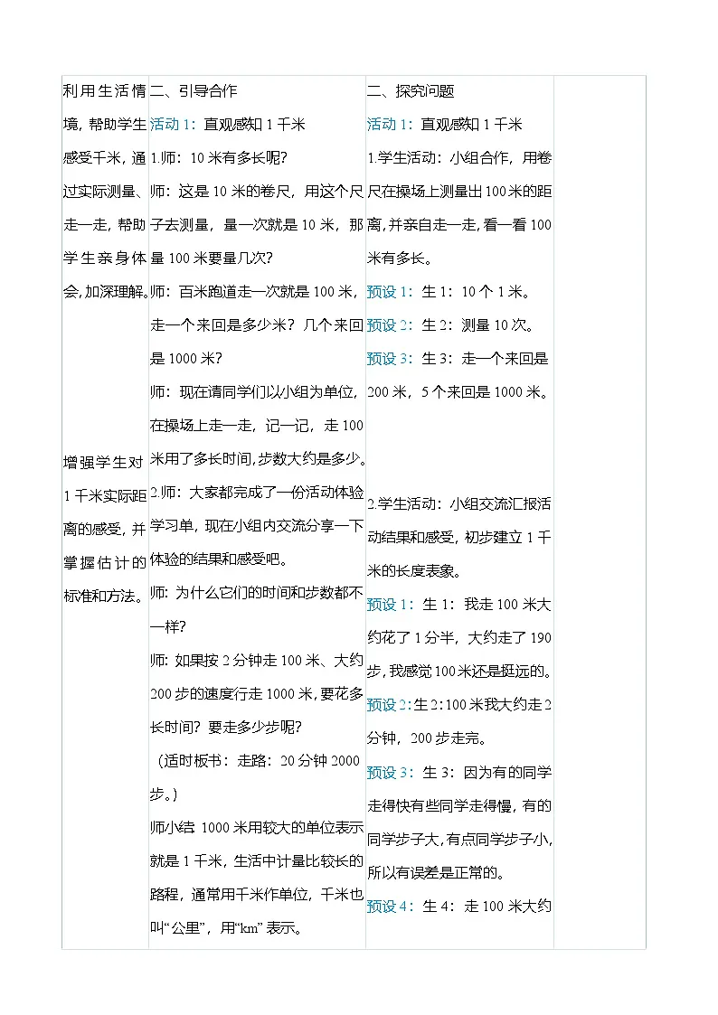 (大单元整体教学)3.2千米的认识(表格式)教学设计 人教版 三年级上册数学第3页