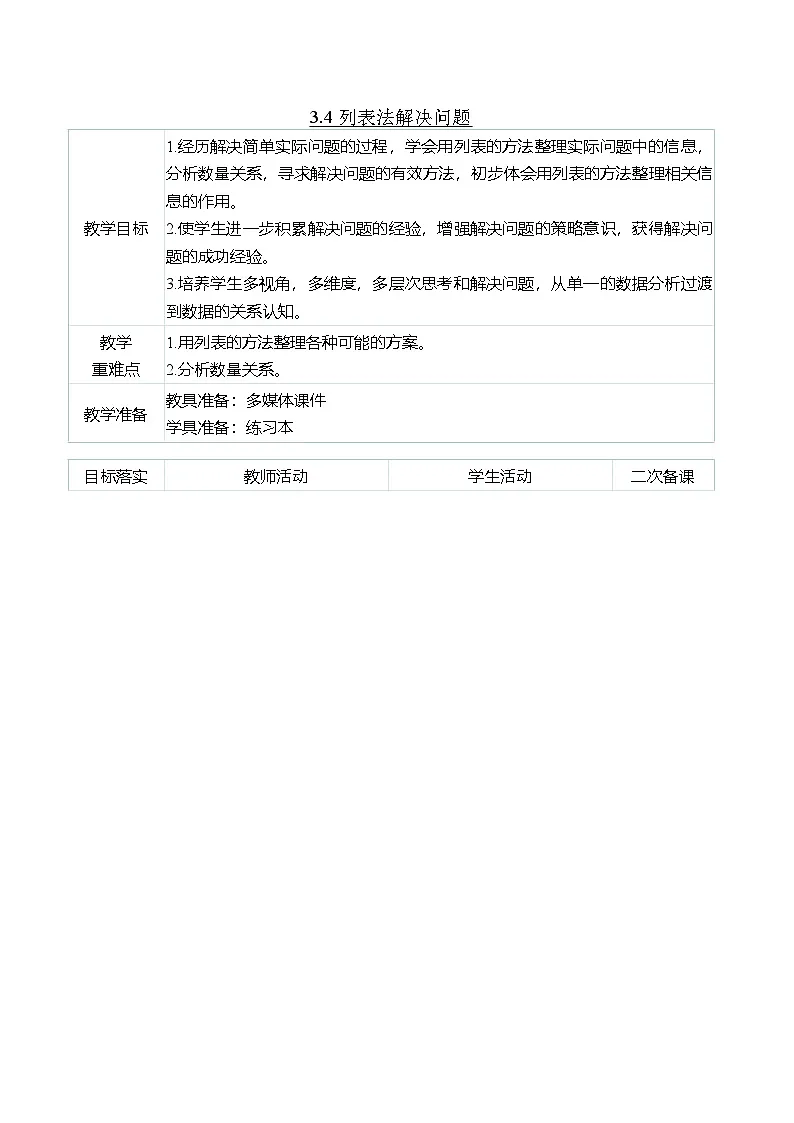 (大单元整体教学)3.4列表法解决问题(表格式)教学设计 人教版 三年级上册数学第1页