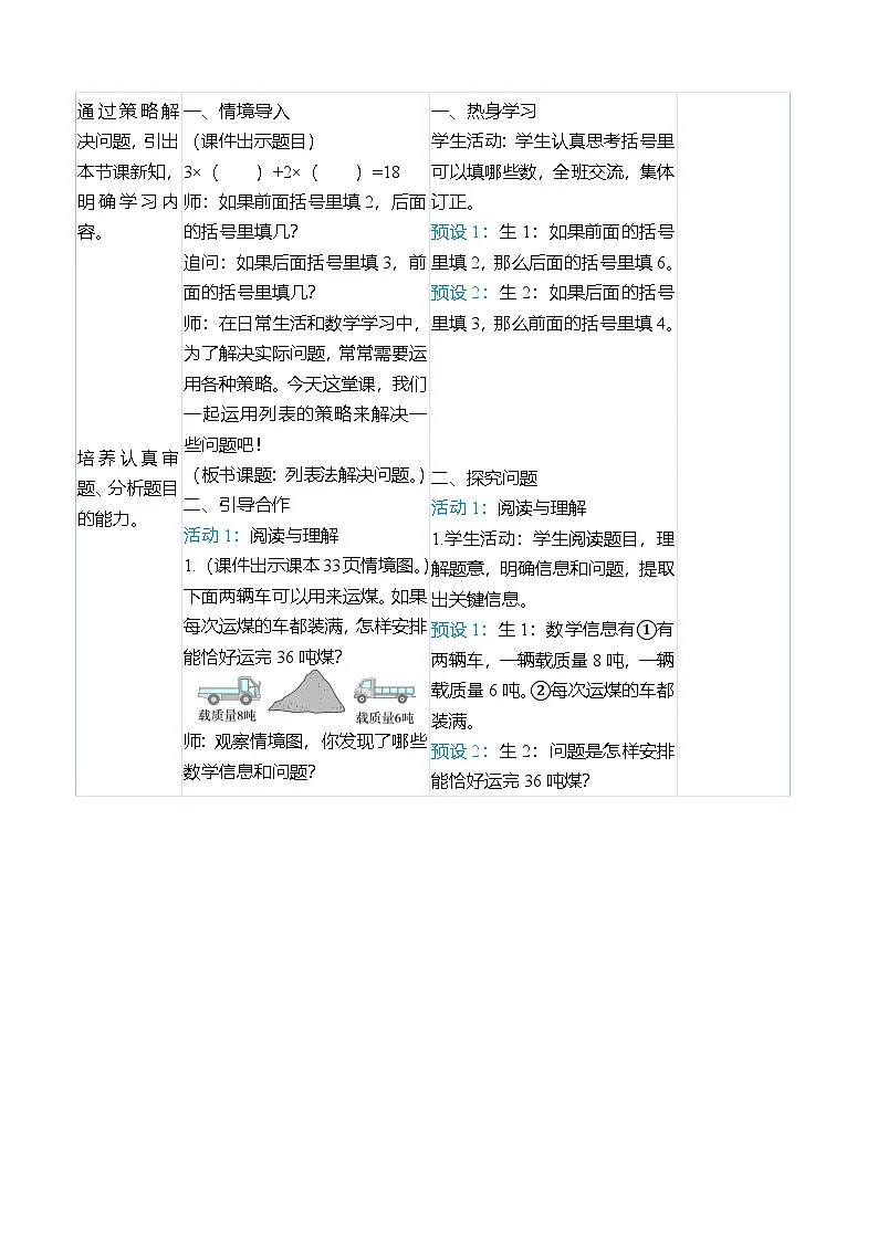 (大单元整体教学)3.4列表法解决问题(表格式)教学设计 人教版 三年级上册数学第2页