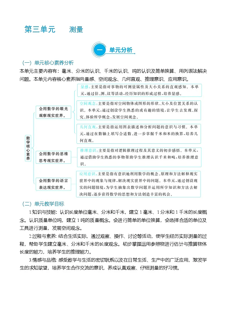 (大单元整体教学)第三单元 测量 单元分析(表格式)教学设计 人教版 三年级上册数学第1页