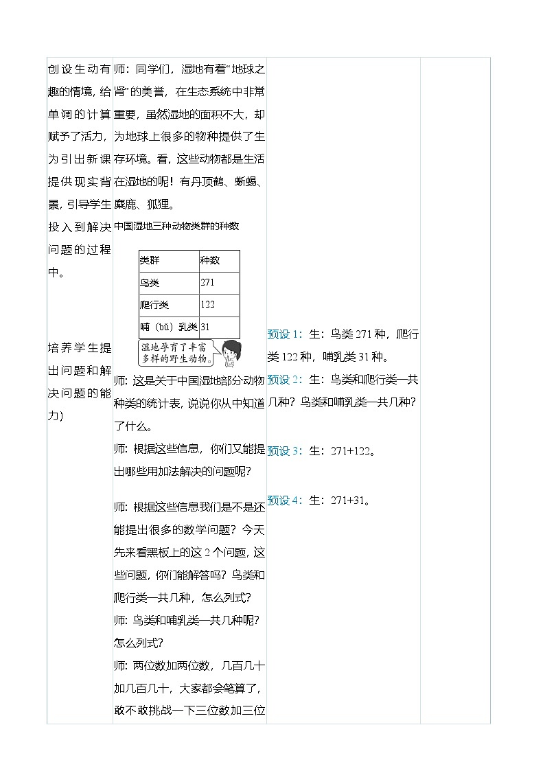 (大单元整体教学)4.1三位数加三位数(不进位和一次进位)(表格式)教学设计 人教版 三年级上册数学第3页