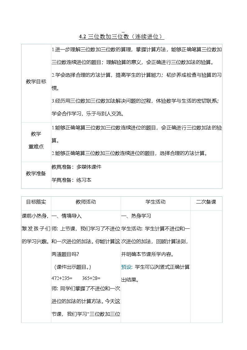 (大单元整体教学)4.2三位数加三位数(连续进位)(表格式)教学设计 人教版 三年级上册数学第1页