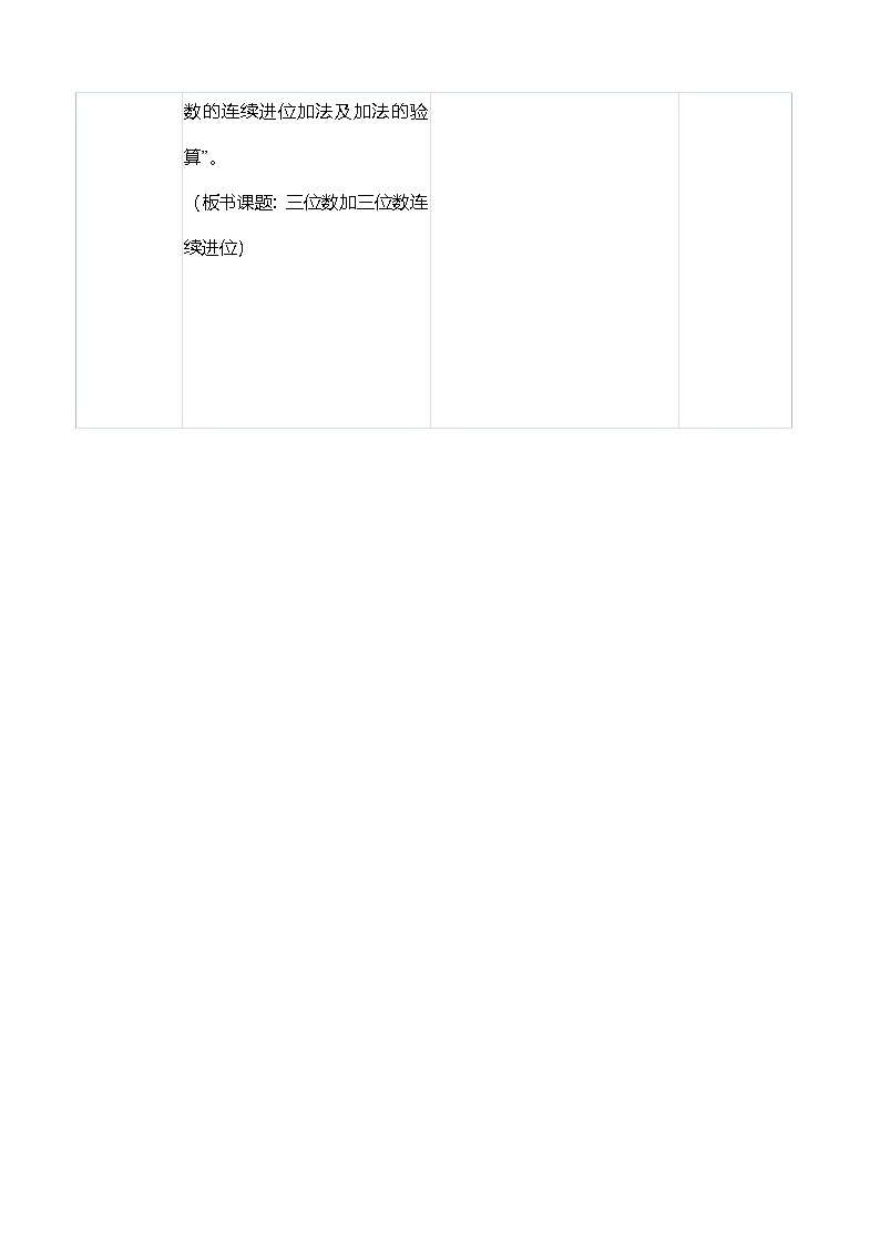 (大单元整体教学)4.2三位数加三位数(连续进位)(表格式)教学设计 人教版 三年级上册数学第2页