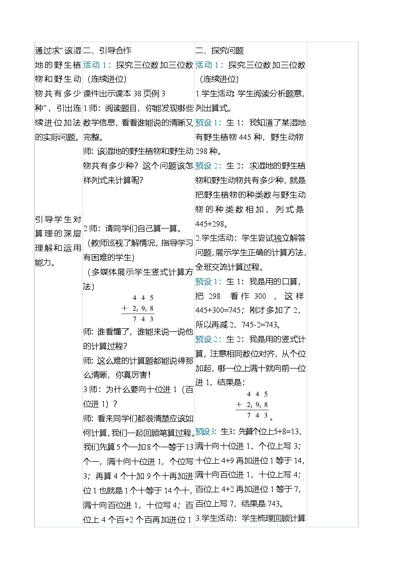 (大单元整体教学)4.2三位数加三位数(连续进位)(表格式)教学设计 人教版 三年级上册数学第3页