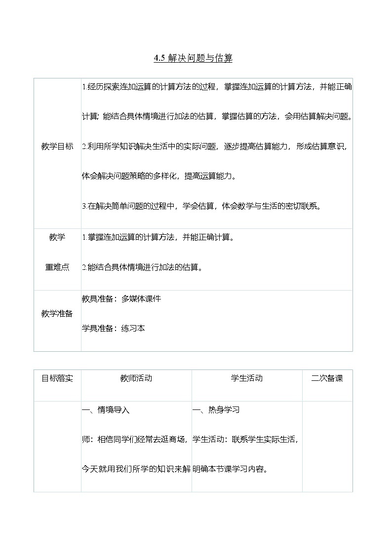(大单元整体教学)4.5解决问题与估算(表格式)教学设计 人教版 三年级上册数学第1页