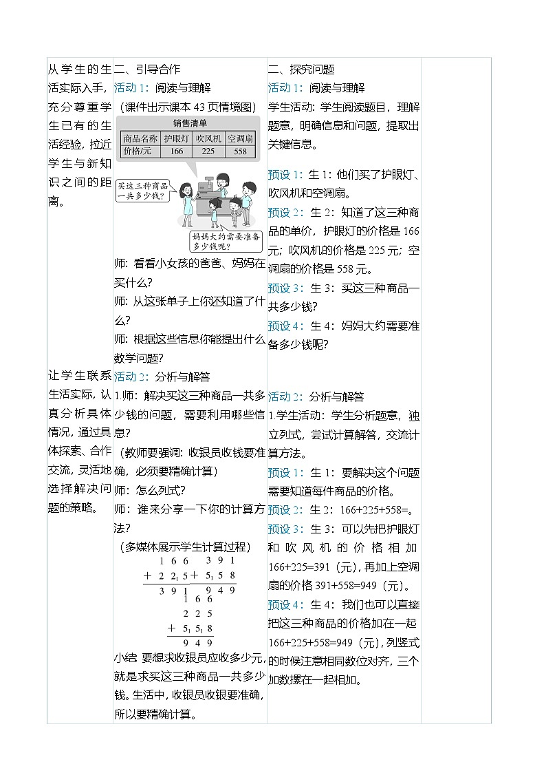 (大单元整体教学)4.5解决问题与估算(表格式)教学设计 人教版 三年级上册数学第3页