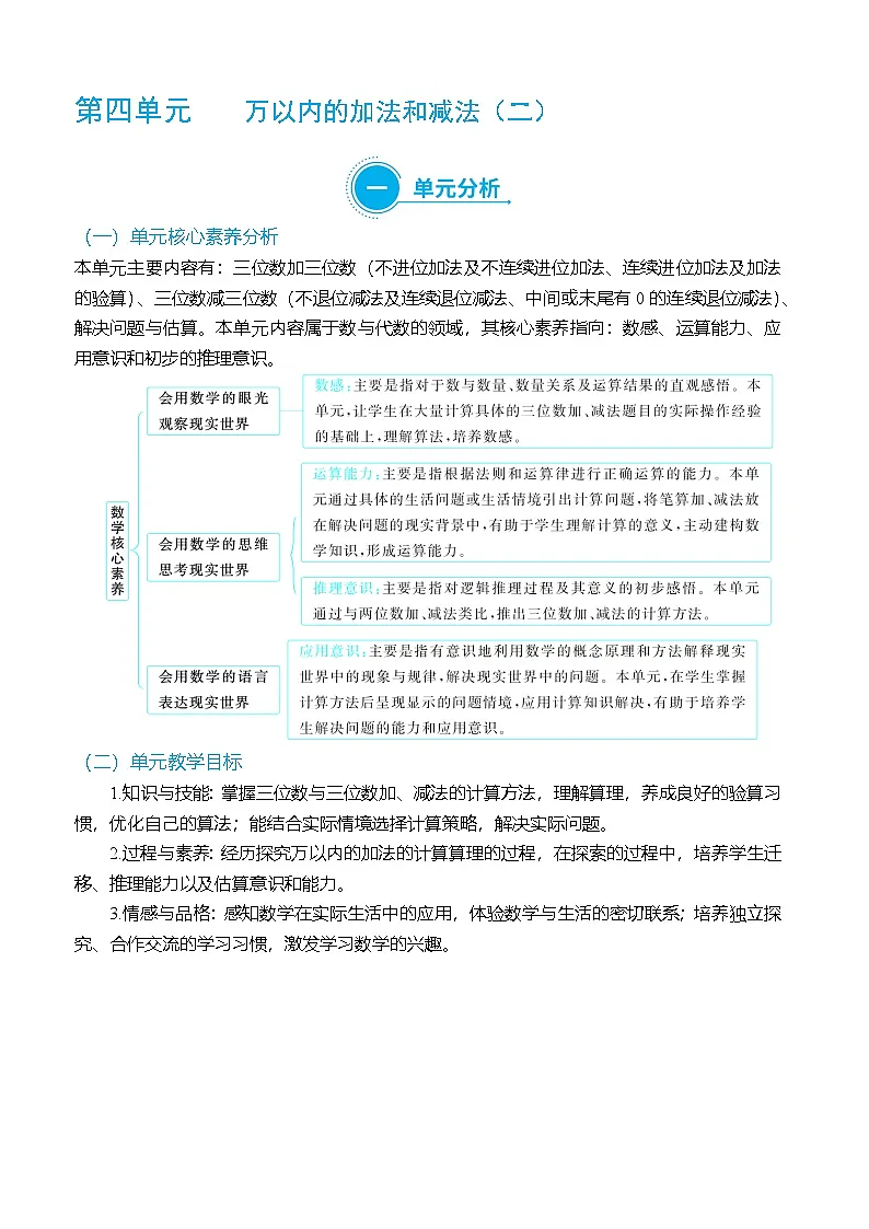 (大单元整体教学)第四单元 万以内的加法和减法(二) 单元分析(表格式)教学设计 人教版 三年级上册数学第1页