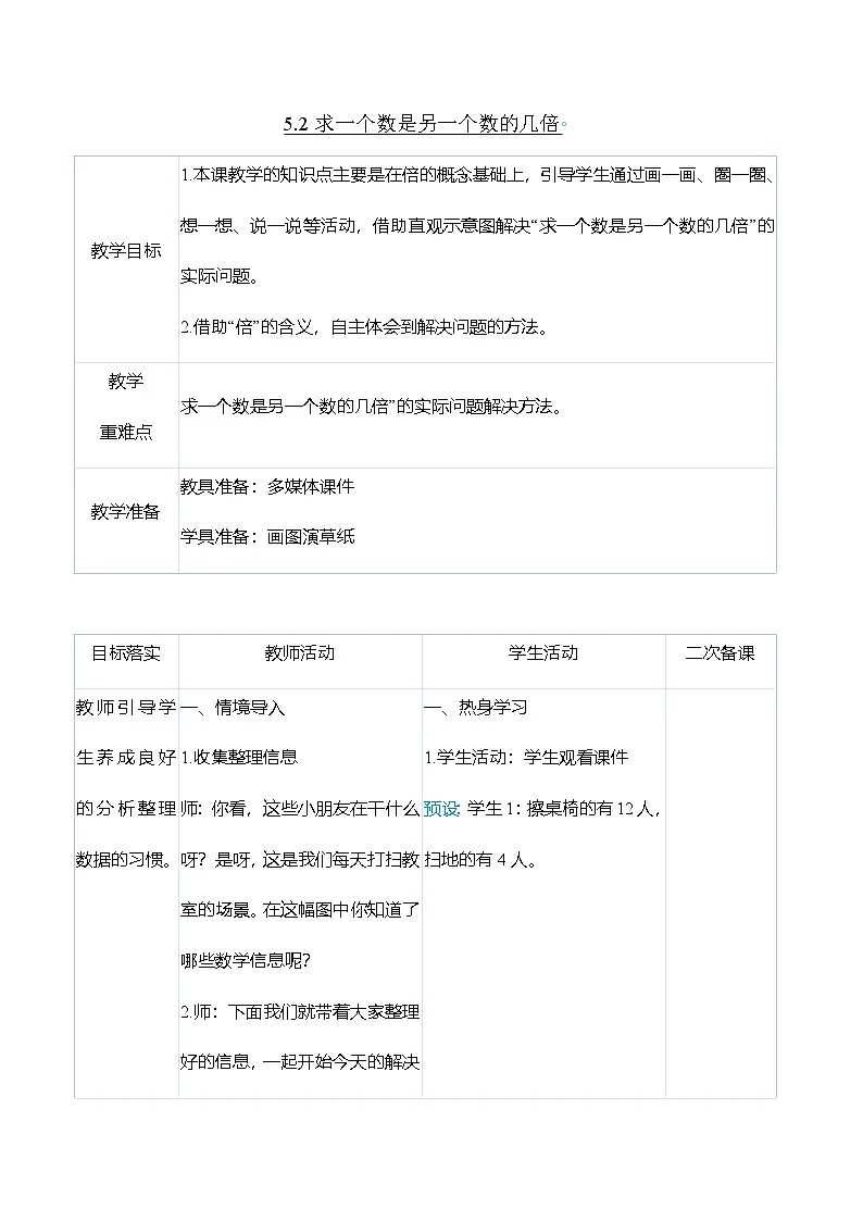 (大单元整体教学)5.2求一个数是另一个数的几倍(表格式)教学设计 人教版 三年级上册数学第1页