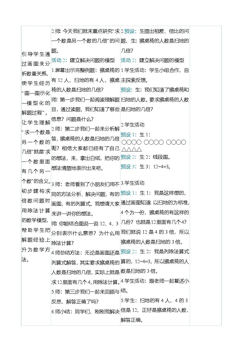 (大单元整体教学)5.2求一个数是另一个数的几倍(表格式)教学设计 人教版 三年级上册数学第3页