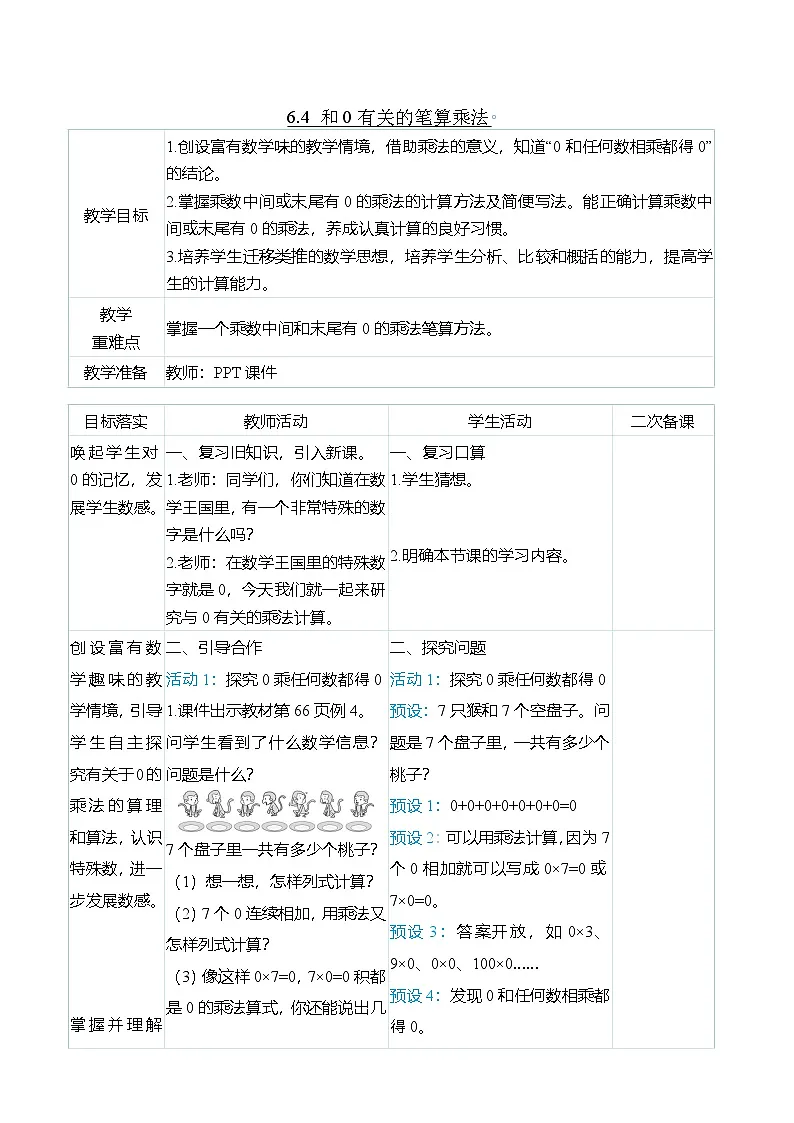 (大单元整体教学)6.4 和0有关的笔算乘法(表格式)教学设计 人教版 三年级上册数学第1页