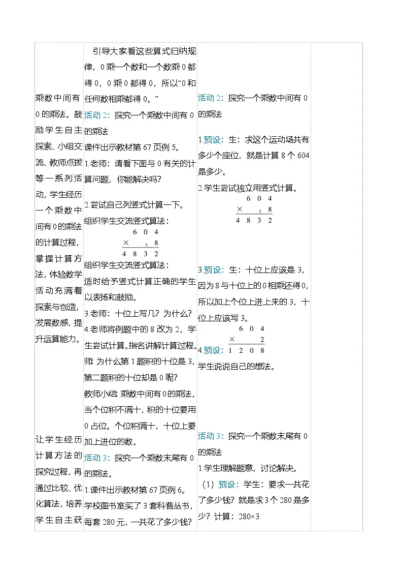(大单元整体教学)6.4 和0有关的笔算乘法(表格式)教学设计 人教版 三年级上册数学第3页