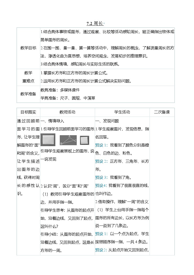 (大单元整体教学)7.2周长(表格式)教学设计 人教版 三年级上册数学第1页