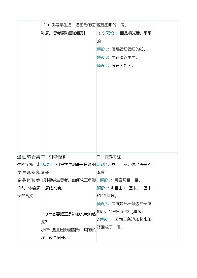 (大单元整体教学)7.2周长(表格式)教学设计 人教版 三年级上册数学第2页