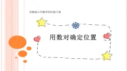 四年級數(shù)學(xué)下冊蘇教版《用數(shù)對確定位置》課件