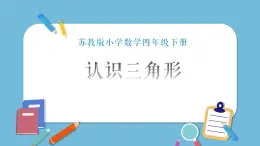 四年級蘇教下冊數(shù)學(xué)《認(rèn)識三角形》課件