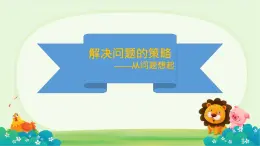 蘇教版三年級數(shù)學下冊《解決問題的策略（從問題出發(fā)）》課件