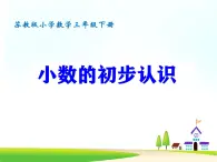 蘇教版三年級數(shù)學下冊《小數(shù)的初步認識》課件