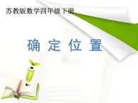 蘇教版四年級數(shù)學(xué)下冊《用數(shù)對確定位置》課件