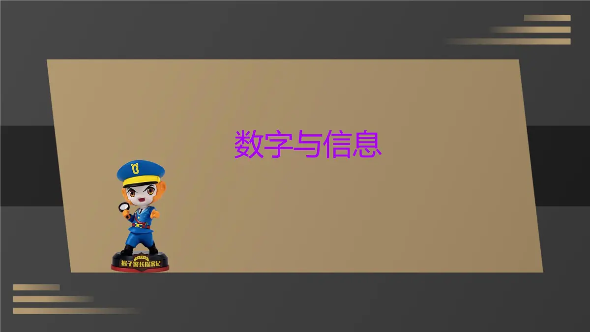 苏教版四年级下册数学《数字与信息》 课件第3页