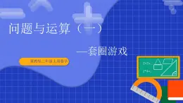 冀教版二年級上冊數(shù)學(xué)問題與運(yùn)算（一）套圈游戲  課件
