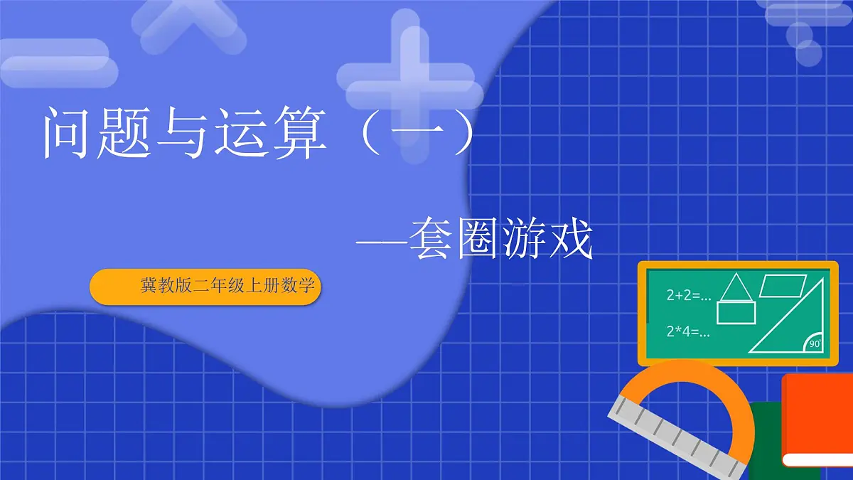 冀教版二年级上册数学问题与运算(一)套圈游戏 课件第1页