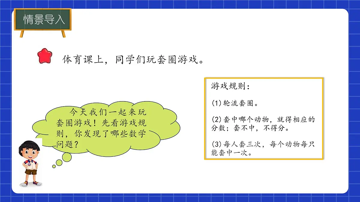 冀教版二年级上册数学问题与运算(一)套圈游戏 课件第4页