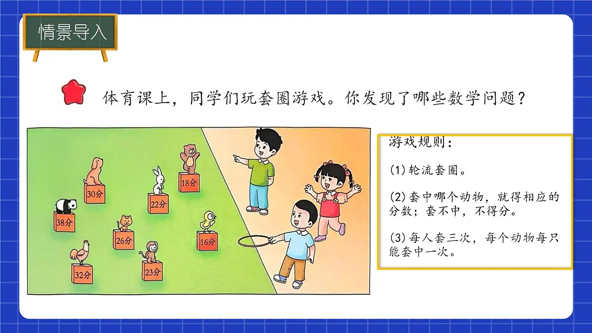冀教版二年级上册数学问题与运算(一)套圈游戏 课件第5页