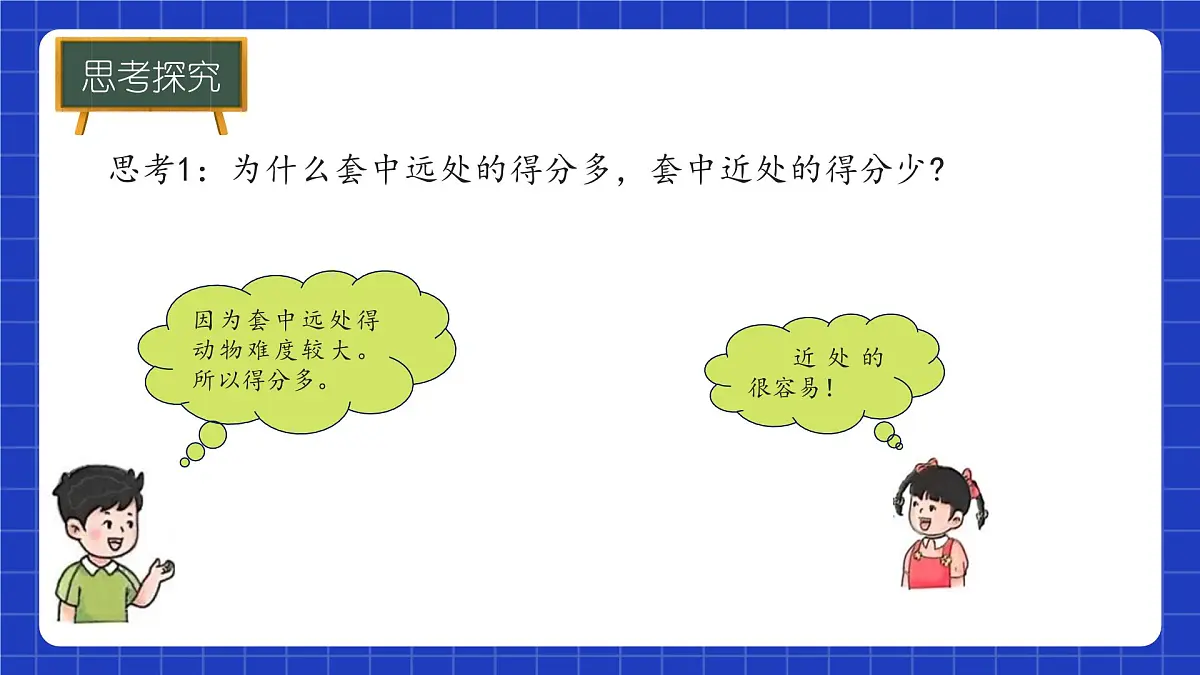 冀教版二年级上册数学问题与运算(一)套圈游戏 课件第7页