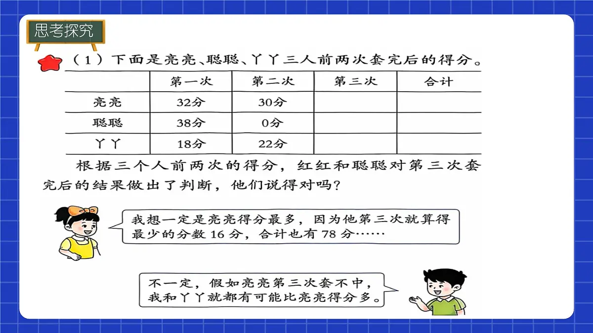 冀教版二年级上册数学问题与运算(一)套圈游戏 课件第8页