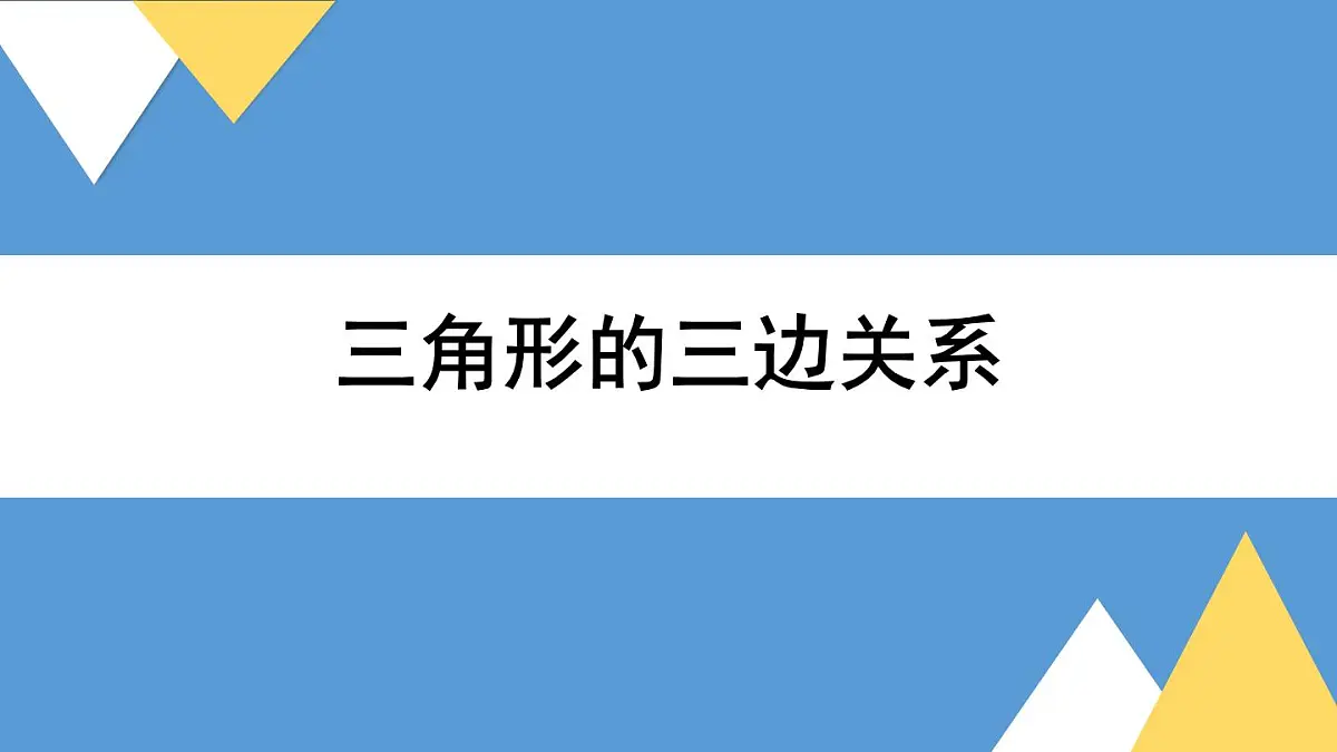 苏教版四年级数学下册第7单元第2课时《三角形的三边关系》课件第1页