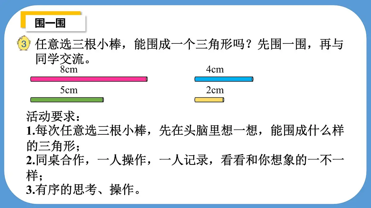 苏教版四年级数学下册第7单元第2课时《三角形的三边关系》课件第5页