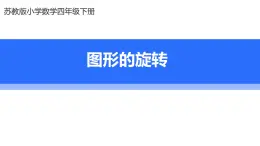 蘇教版四年級下冊數(shù)學(xué)《圖形的旋轉(zhuǎn)》課件