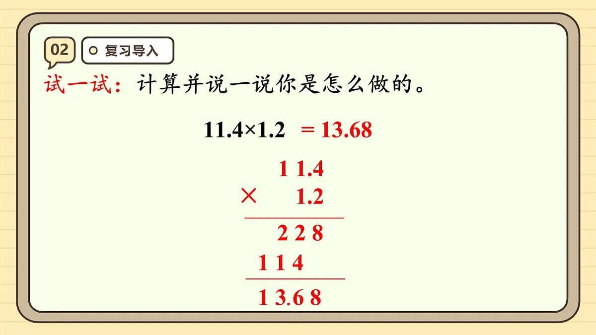 1.3 小数乘小数(2)课件 人教版 五年级上册数学第4页