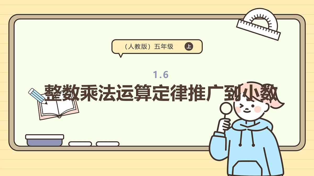 1.6 整数乘法运算定律推广到小数 课件 人教版 五年级上册数学第1页