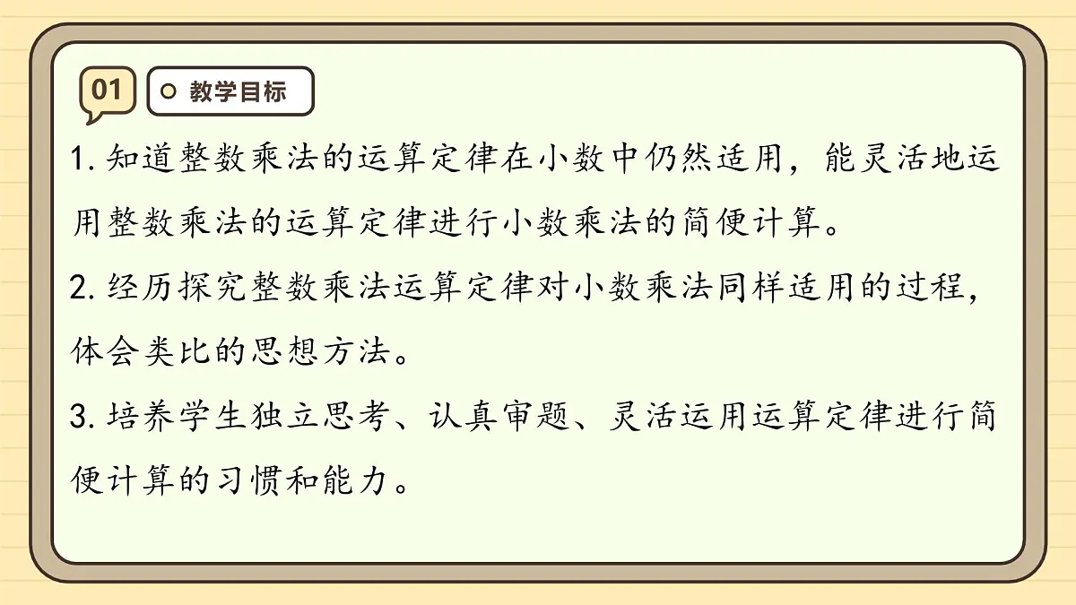 1.6 整数乘法运算定律推广到小数 课件 人教版 五年级上册数学第3页