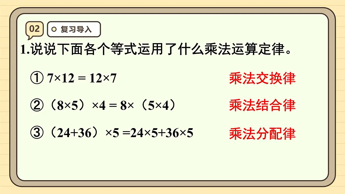 1.6 整数乘法运算定律推广到小数 课件 人教版 五年级上册数学第4页