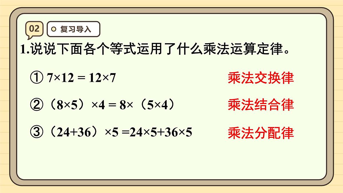 1.6 整数乘法运算定律推广到小数 课件 人教版 五年级上册数学第4页
